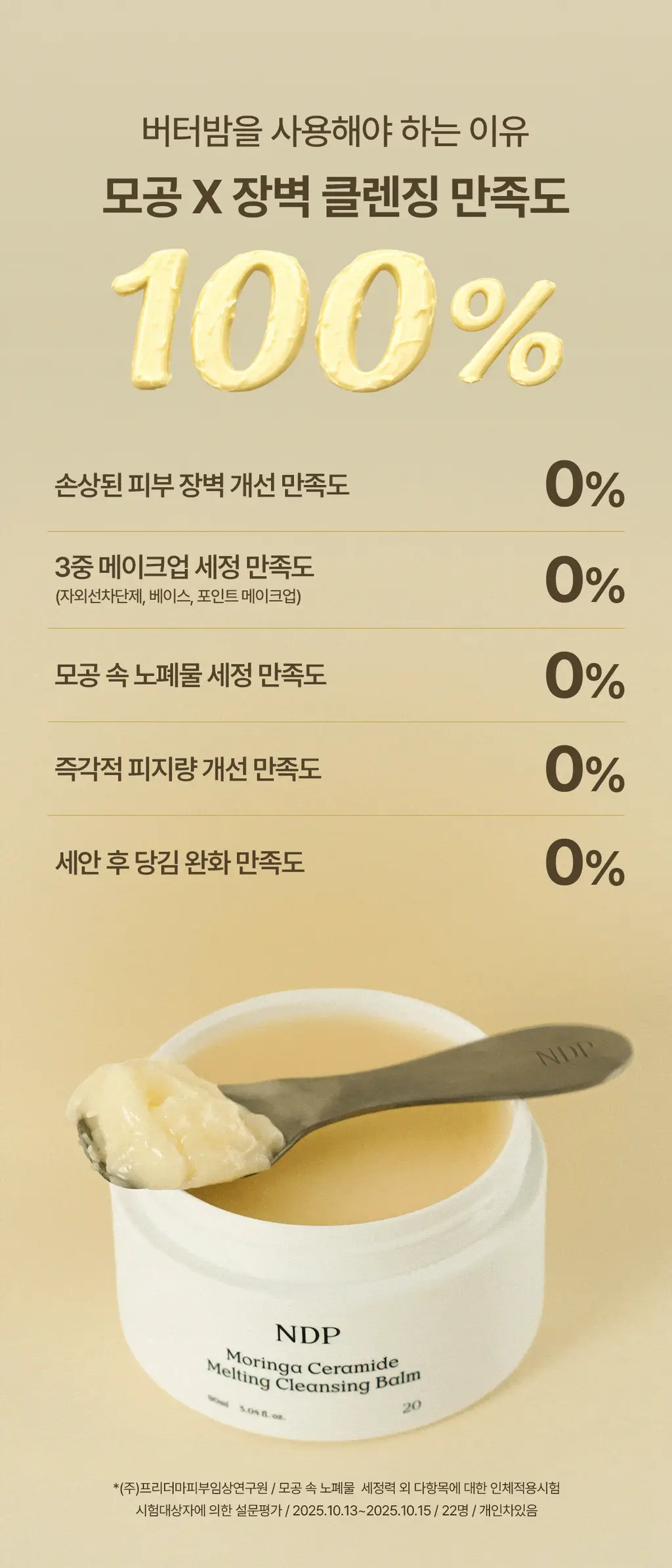 [리아킴 공동개발/단독선런칭] NDP 엔디피 모링가 세라마이드 멜팅 클렌징밤 90ml 기획 (+3ml*6입 ) 상세페이지 23